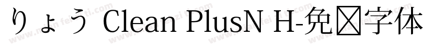 りょう Clean PlusN H字体转换
